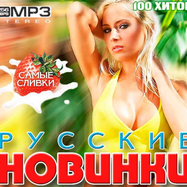 Топ 100 Русских песен